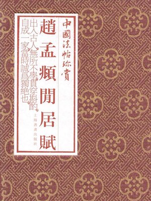 cover image of 赵孟頫《闲居赋》